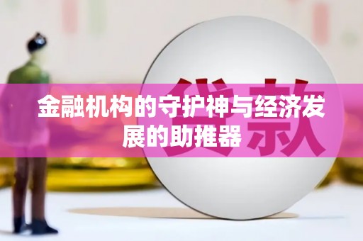 康保金融机构的守护神与经济发展的助推器