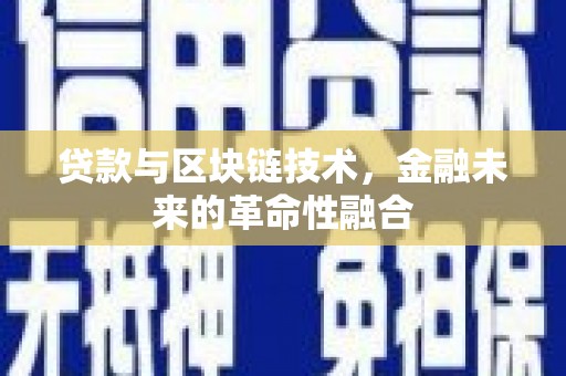 康保贷款与区块链技术，金融未来的革命性融合