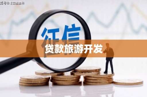康保贷款旅游开发