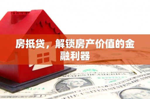 康保房抵贷，解锁房产价值的金融利器