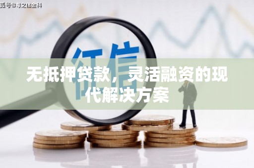 康保无抵押贷款，灵活融资的现代解决方案