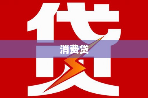 康保消费贷