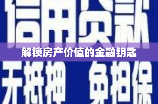 康保解锁房产价值的金融钥匙