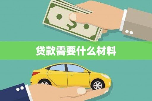 康保贷款需要什么材料