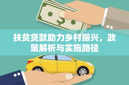 康保扶贫贷款助力乡村振兴，政策解析与实施路径