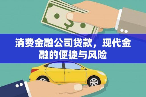 康保消费金融公司贷款，现代金融的便捷与风险