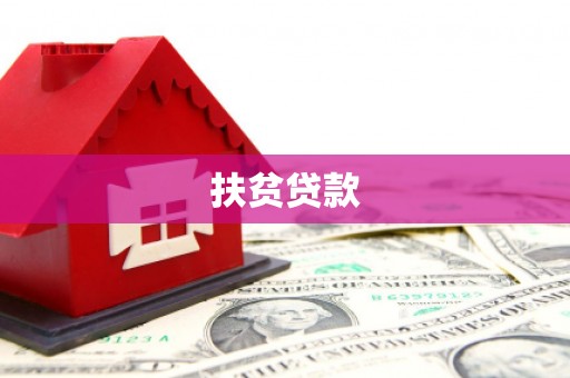 康保扶贫贷款