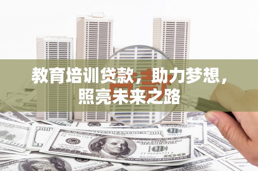 康保教育培训贷款，助力梦想，照亮未来之路