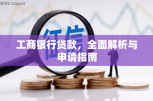 康保工商银行贷款，全面解析与申请指南
