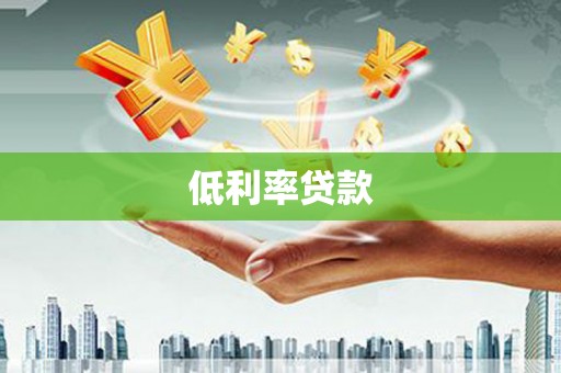 康保低利率贷款