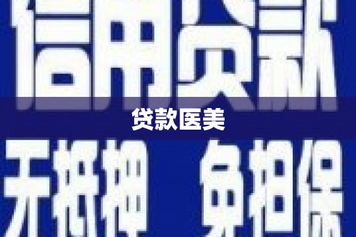 康保贷款医美