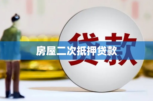 康保房屋二次抵押贷款