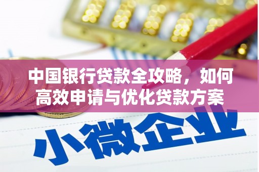 康保中国银行贷款全攻略，如何高效申请与优化贷款方案