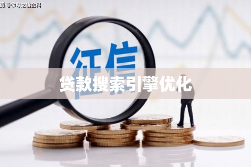 康保贷款搜索引擎优化