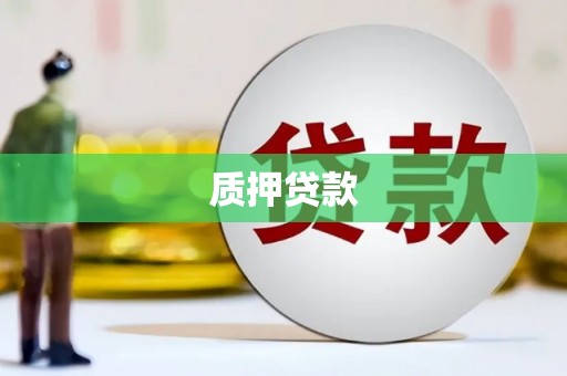 康保质押贷款