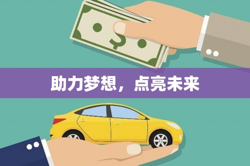 康保助力梦想，点亮未来