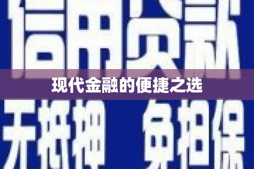 康保现代金融的便捷之选