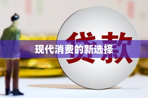 康保现代消费的新选择