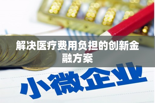 康保解决医疗费用负担的创新金融方案