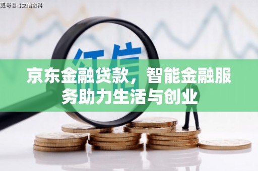 康保京东金融贷款，智能金融服务助力生活与创业