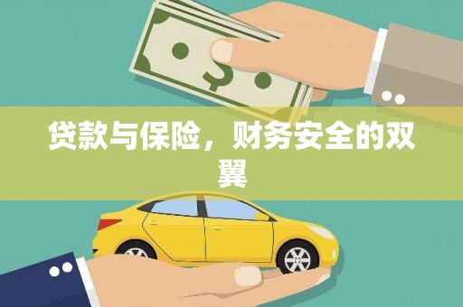 康保贷款与保险，财务安全的双翼
