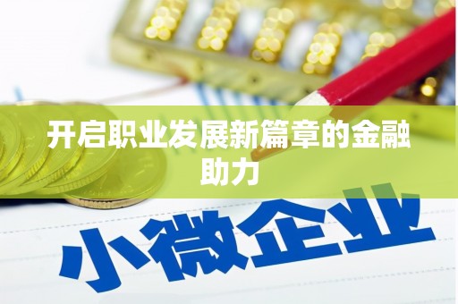 康保开启职业发展新篇章的金融助力