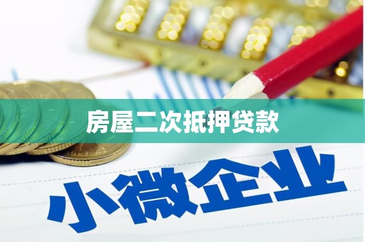 康保房屋二次抵押贷款