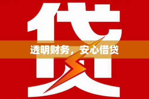 康保透明财务，安心借贷