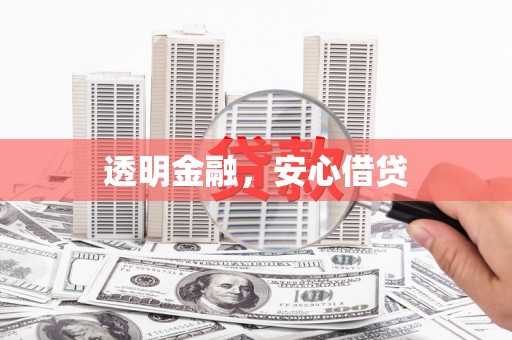 康保透明金融，安心借贷