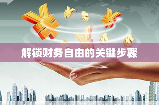 康保解锁财务自由的关键步骤