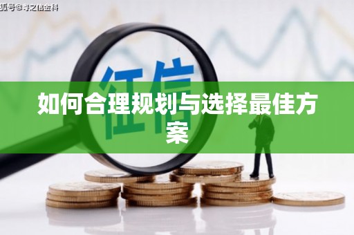 康保如何合理规划与选择最佳方案