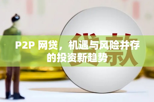 康保P2P 网贷，机遇与风险并存的投资新趋势