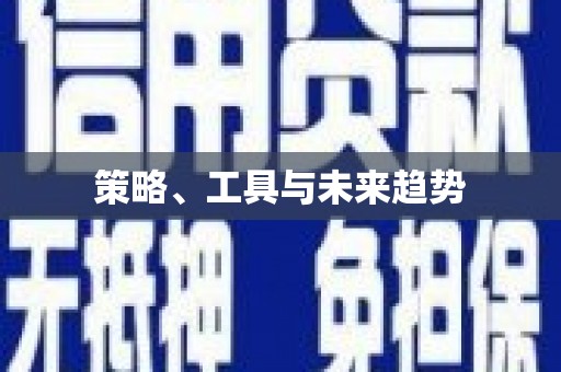 康保策略、工具与未来趋势