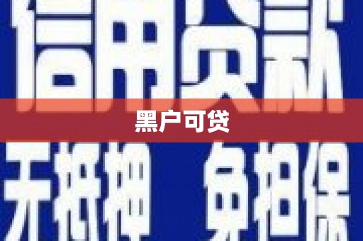 康保黑户可贷