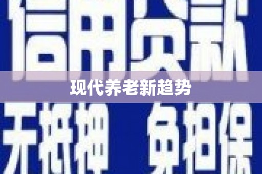 康保现代养老新趋势