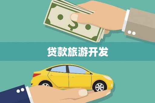 康保贷款旅游开发