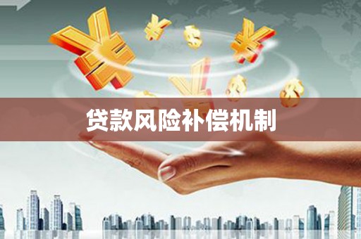 康保贷款风险补偿机制