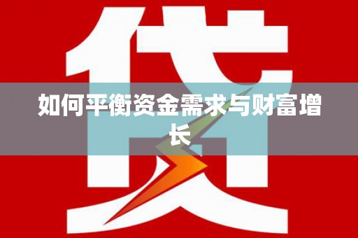 康保如何平衡资金需求与财富增长