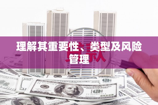 康保理解其重要性、类型及风险管理