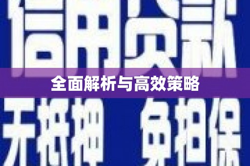 康保全面解析与高效策略