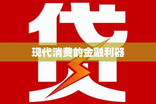 康保现代消费的金融利器
