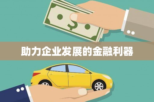 康保助力企业发展的金融利器