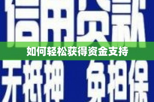 康保如何轻松获得资金支持