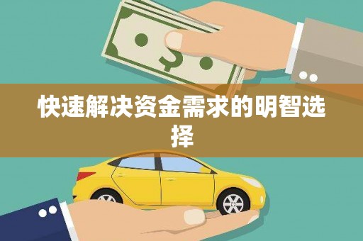 康保快速解决资金需求的明智选择