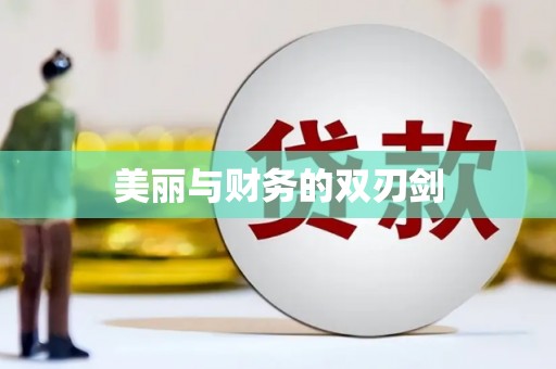 康保美丽与财务的双刃剑
