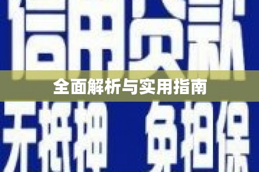 康保全面解析与实用指南