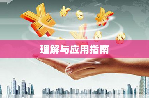 康保理解与应用指南