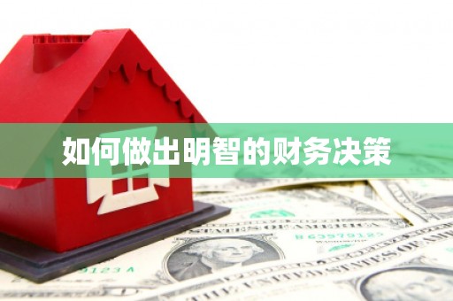 康保如何做出明智的财务决策