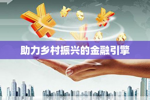 康保助力乡村振兴的金融引擎