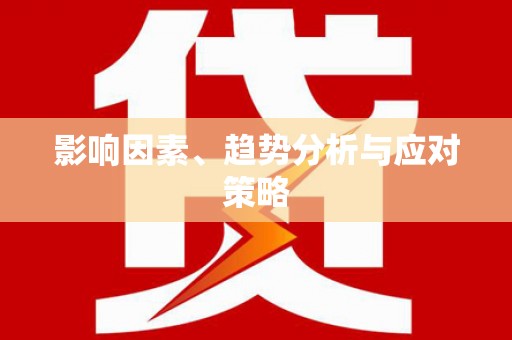 康保影响因素、趋势分析与应对策略